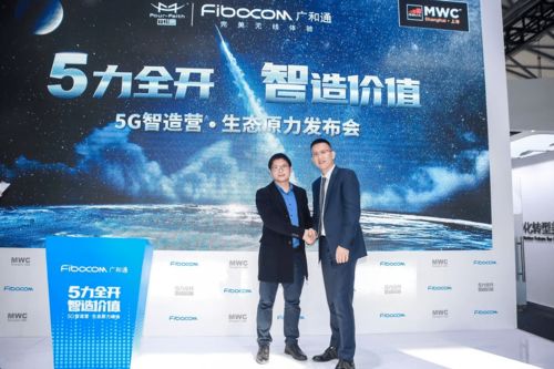 廣和通5力全開，驚艷亮相2021MWC上海展，引領應用軟件開發新浪潮